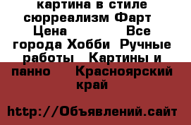 картина в стиле сюрреализм-Фарт › Цена ­ 21 000 - Все города Хобби. Ручные работы » Картины и панно   . Красноярский край